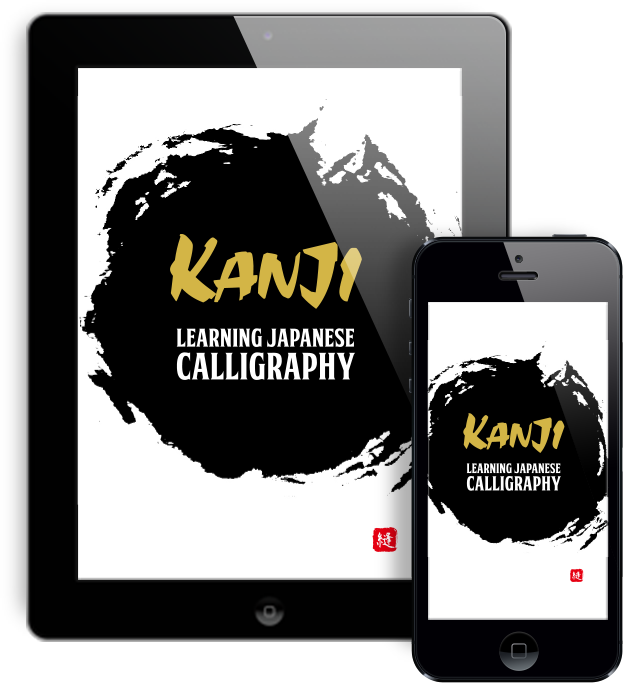 Iphone Ipad - App Japanese Calligraphy (623x683), Png Download