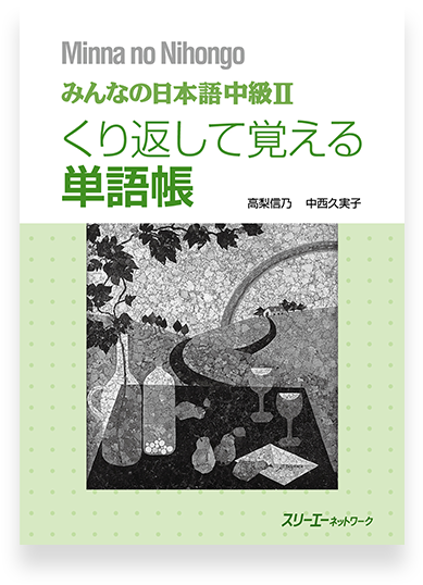 Minna No Nihongo Chukyu 2 Vocabulary - Minna No Nihongo Chukyu 2 Textbook (600x600), Png Download
