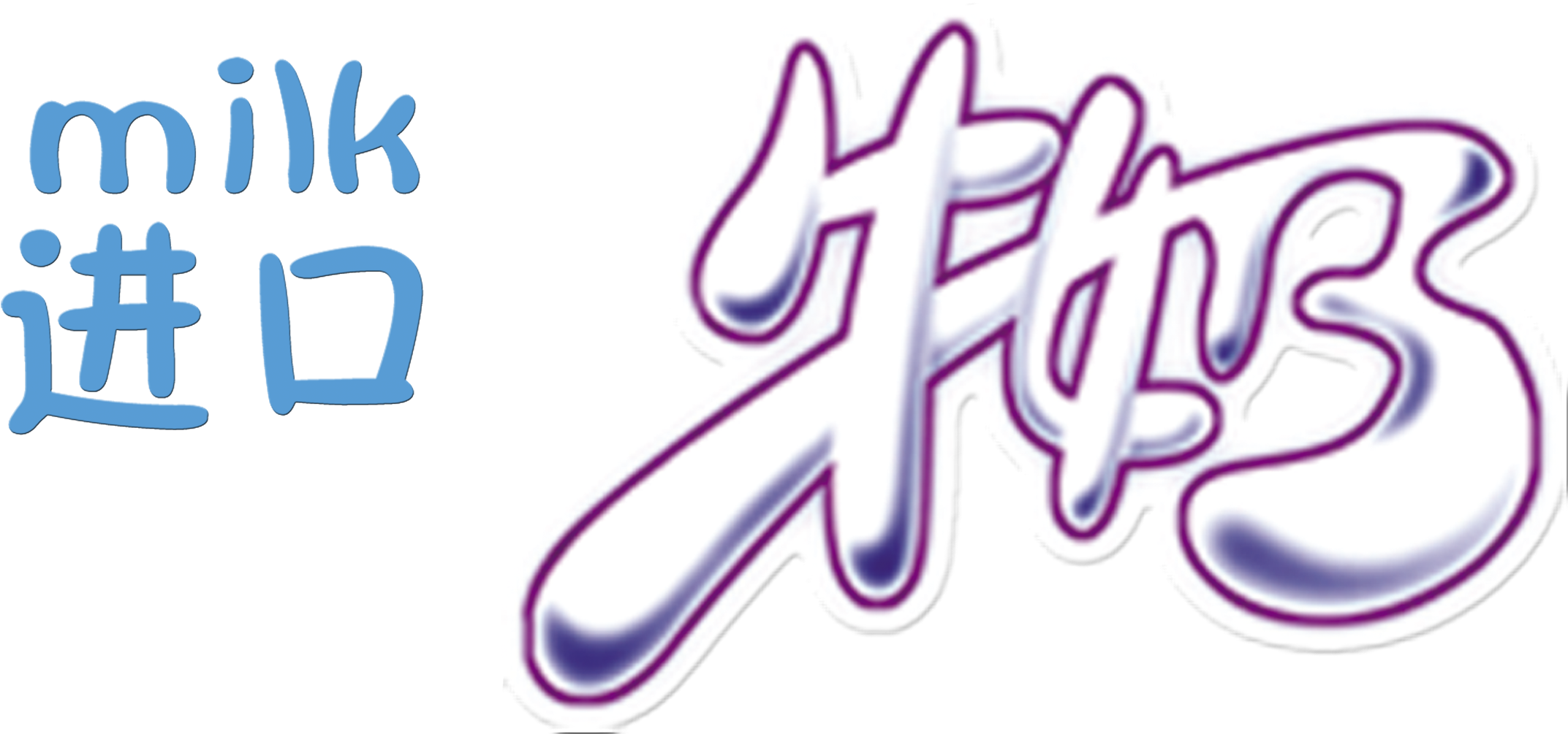 This Graphics Is Imported Milk Art Design Lettering - Drink (2717x1710), Png Download