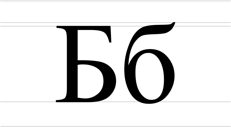 800px-cyrillic Letter Be - Печатно Б (800x460), Png Download