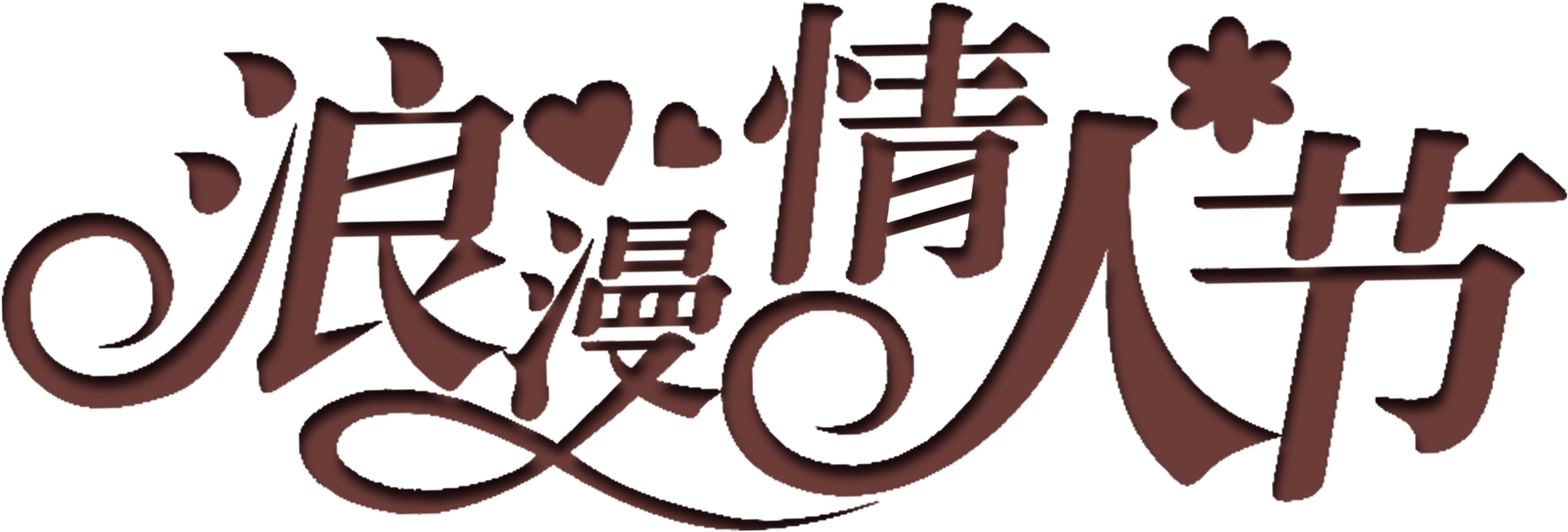 Coffee Color Romantic Valentine's Day Art Word - Valentine's Day (2000x1084), Png Download