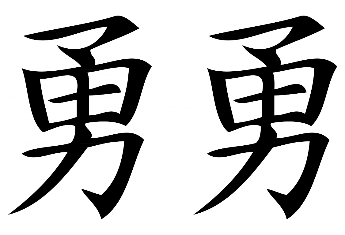 Karaktereigenschap Japans 07 Moedig Brave-01 - Brave In Japanese Kanji (1126x768), Png Download