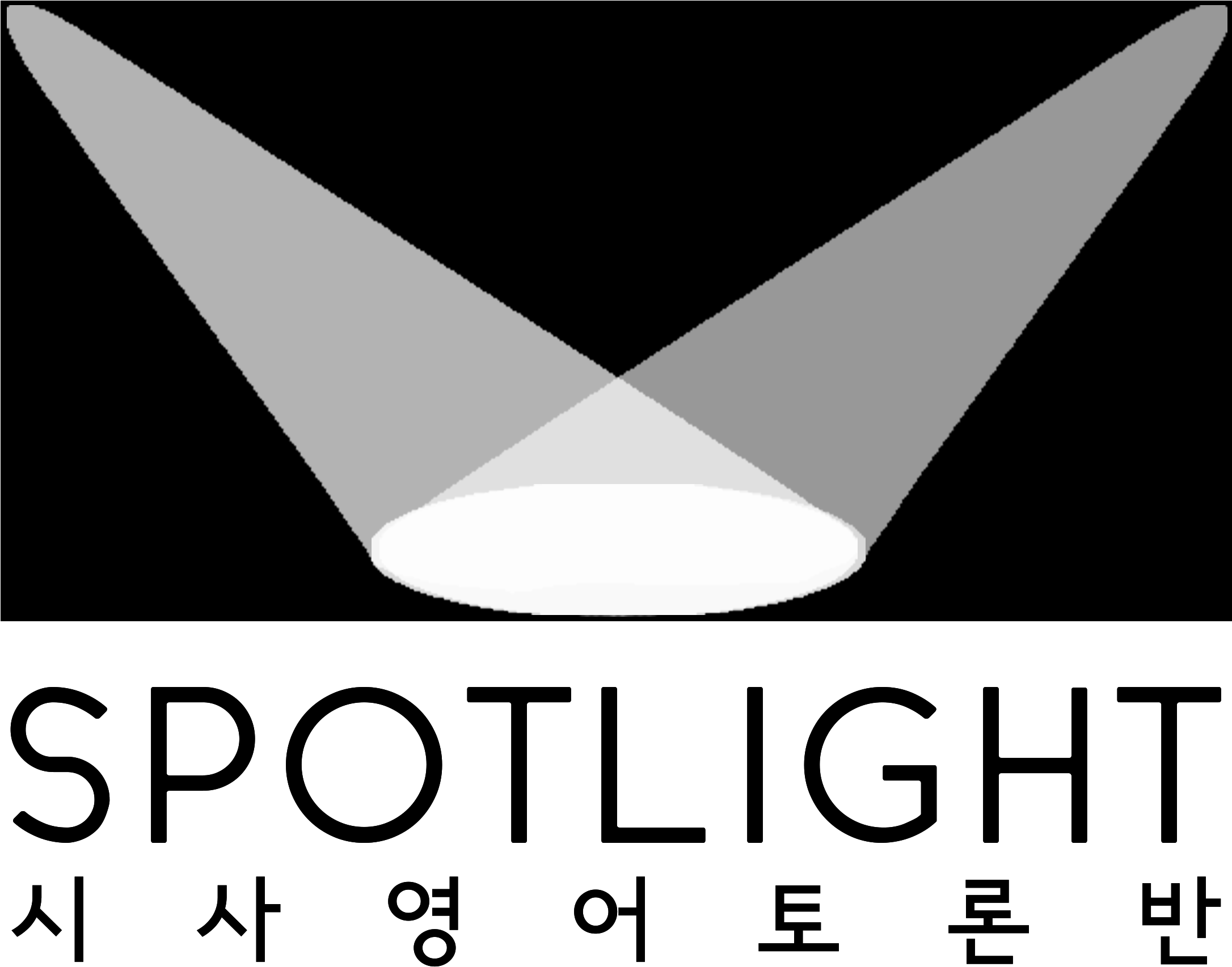 Spotlight 동아리 로고 - Wikimedia Commons (2560x2560), Png Download