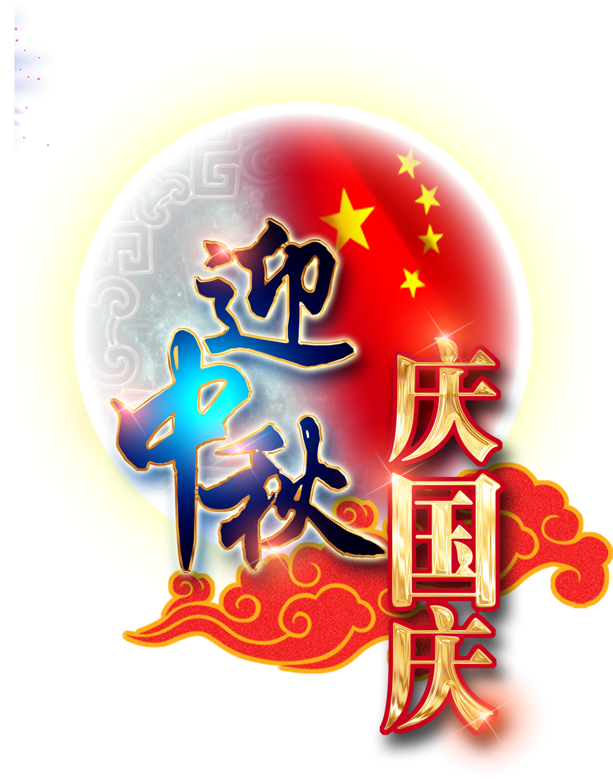 Welcome Mid Autumn Festival National Day Art Word Design - Mid-autumn Festival (2717x2798), Png Download