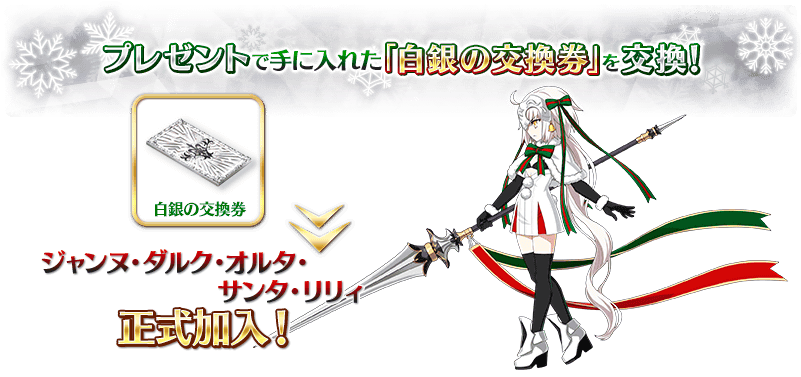 ｢silver Exchange Ticket｣ Can Be Exchanged For Jeanne - Jeanne Alter Santa Lilly (800x400), Png Download