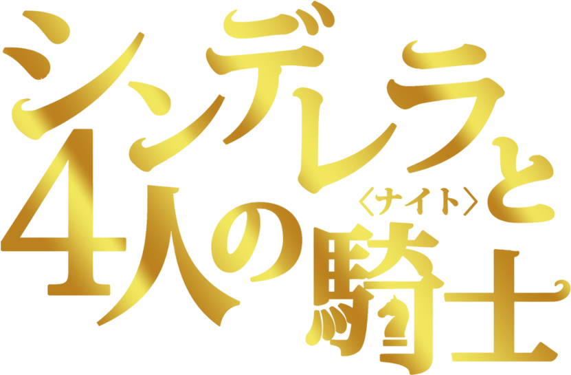 Cinderella And The Four Knights (1280x544), Png Download