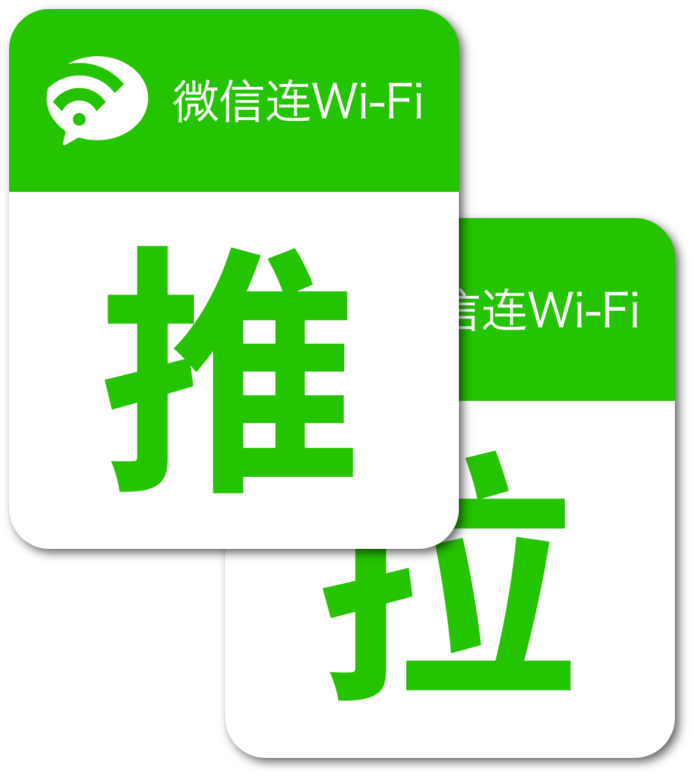 Wechat Wifi Push Pull Door Promo - Pull 拉 Push 推 (692x775), Png Download