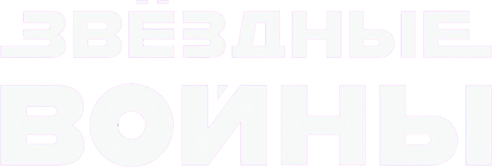Star Wars White Russian Transparent Logo - Как «звездные Войны» Покорили Вселенную. История Создания (1673x625), Png Download