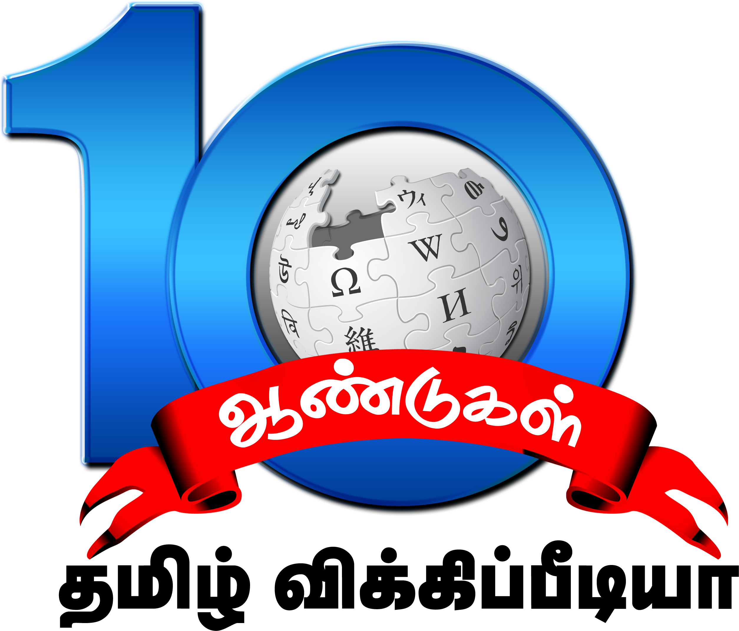 Tamil Wiki 10th Anniversary Logo - 10th Anniversary Tamil (2778x2256), Png Download