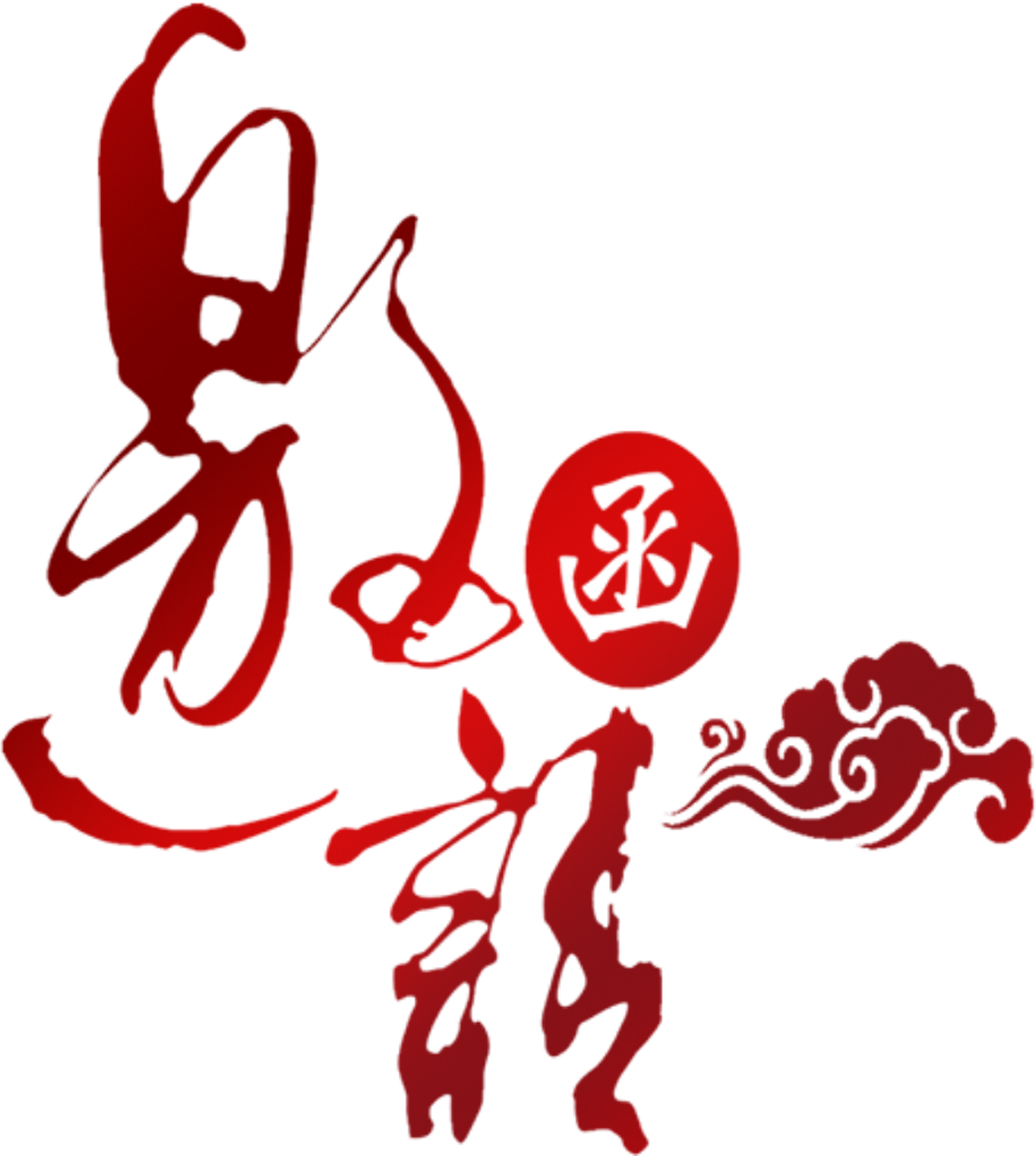 Invitation Letter Red Gradient Auspicious Font Design - 邀请 函 艺术 字体 (2717x3031), Png Download