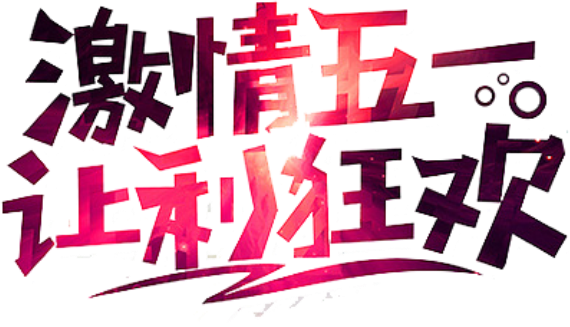 Fresh Black Pink Labor Day Art Font - Art (2500x2083), Png Download