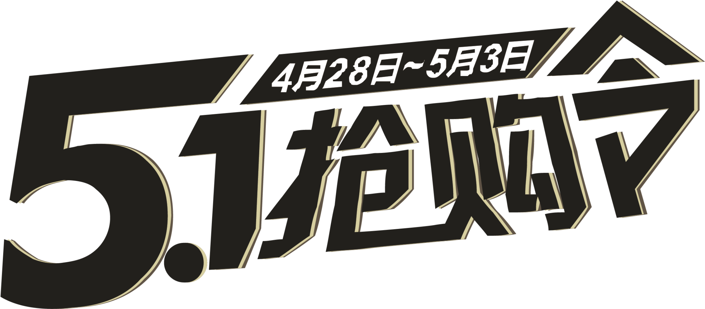 Simple Style Ink Green Chinese Character Labor Day - Euclidean Vector (2500x1731), Png Download