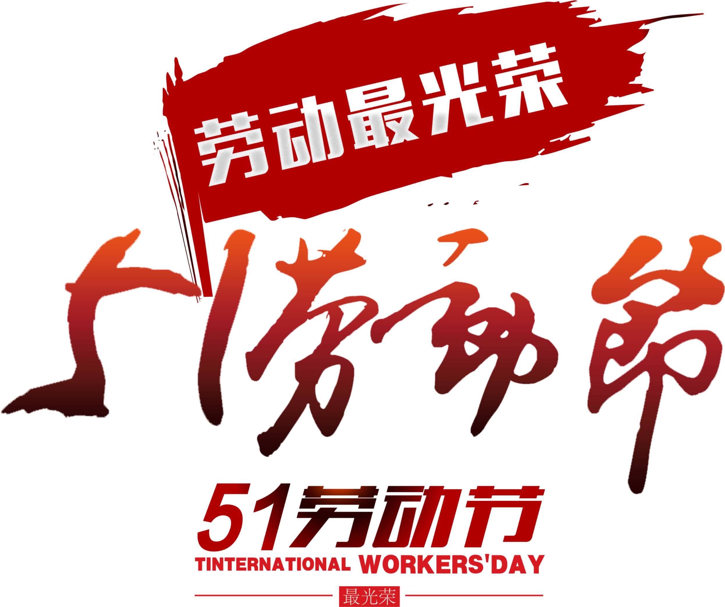 Festive Red Chinese Character Labor Day Festival Elements - International Workers' Day (2500x2180), Png Download