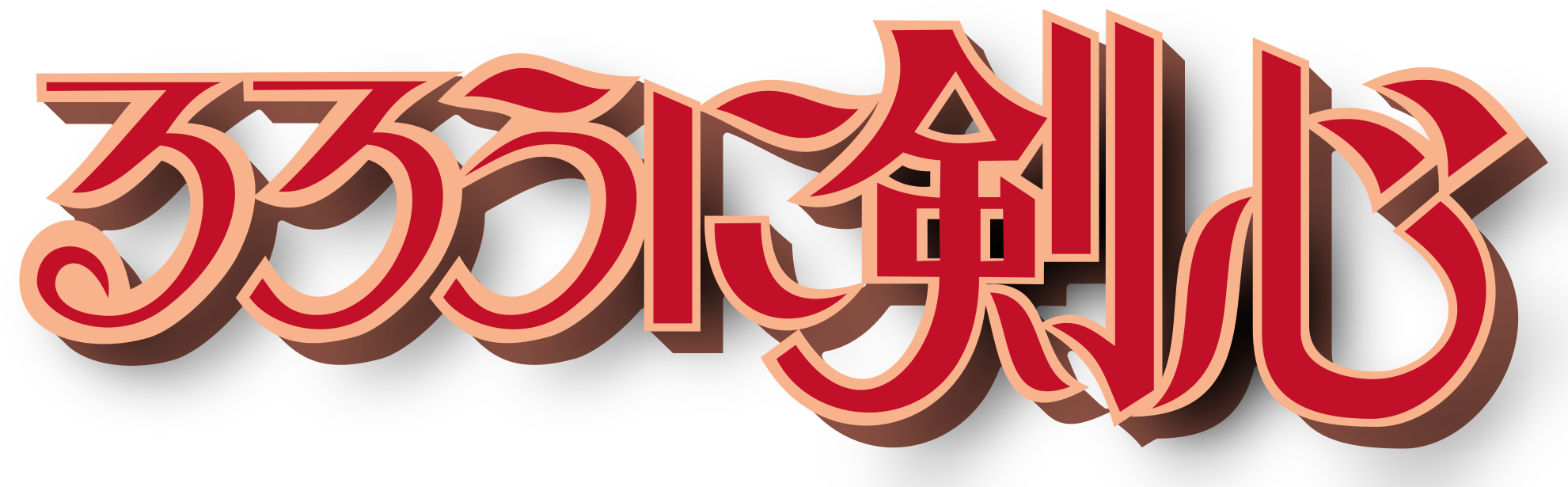 Datei - Kenshin Logo - Svg - Rurouni Kenshin (2000x640), Png Download
