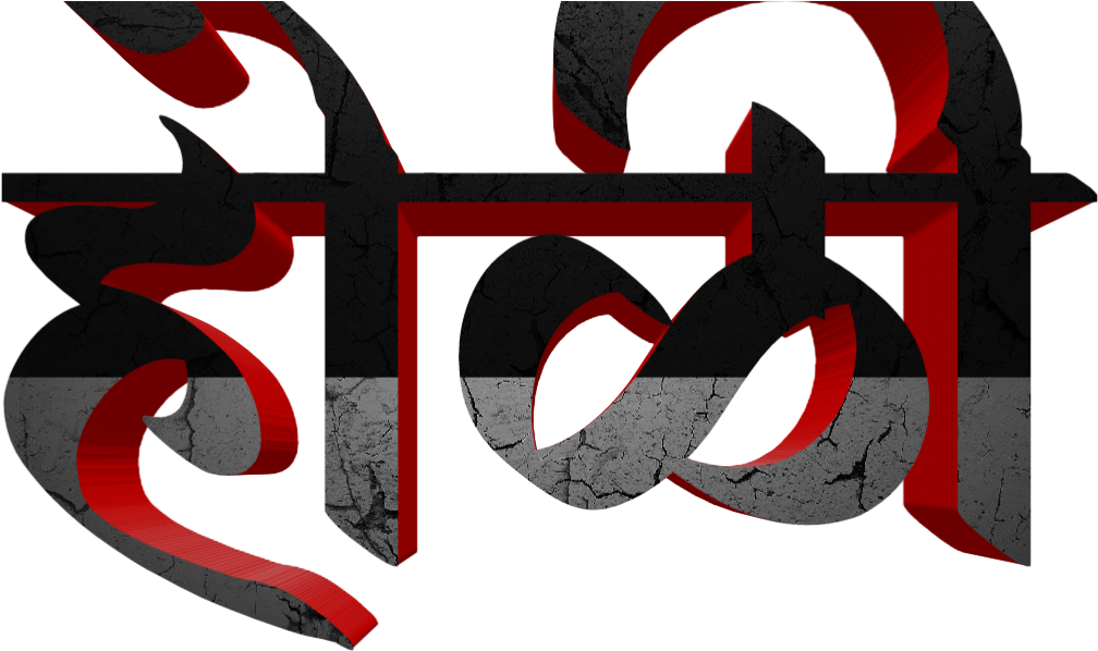 Holi Text Png In Marathi Transparent Images - Graphic Design (1280x765), Png Download