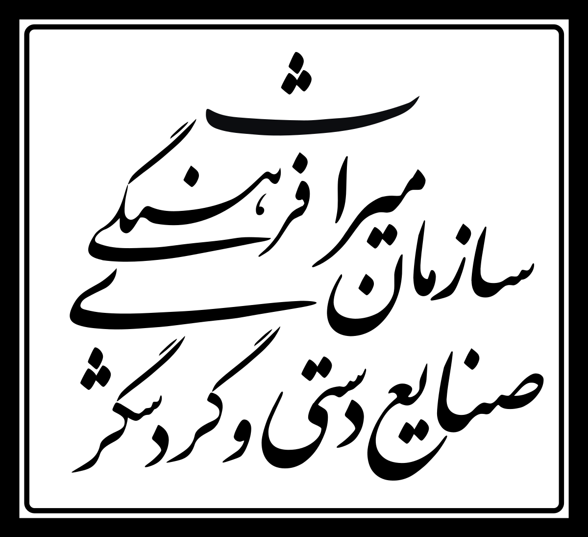 Cultural Heritage, Handicrafts And Tourism Organization - Cultural Heritage (1200x1095), Png Download