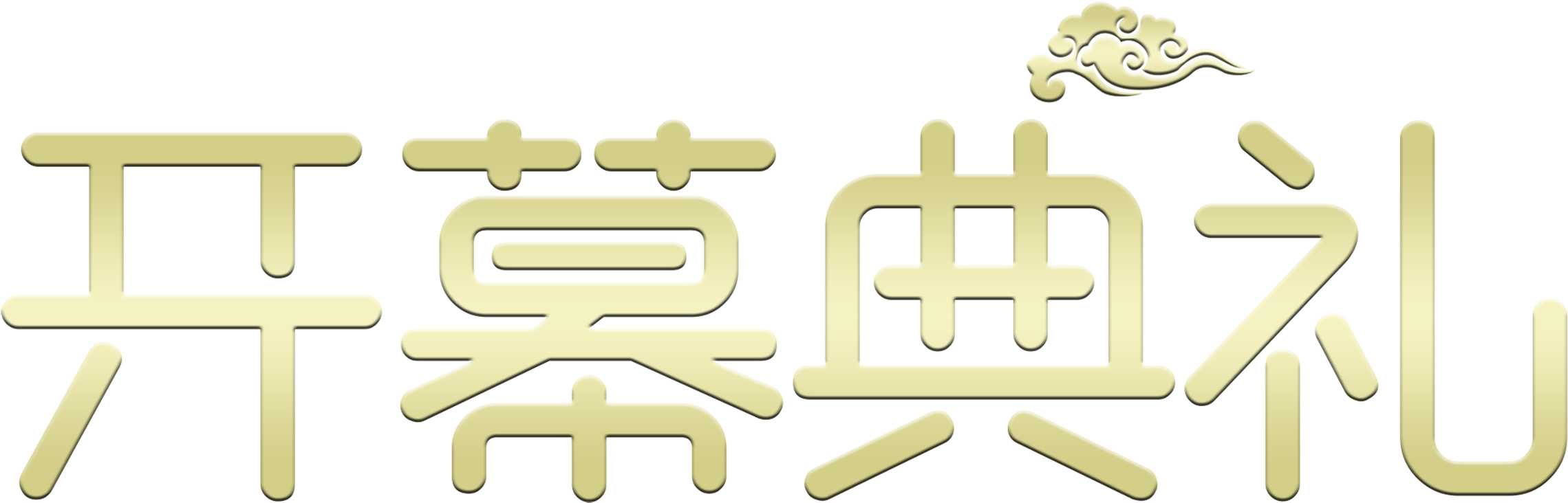 The Opening Ceremony Of The Word Art Does Not Need - 开幕 典礼 (2717x1438), Png Download