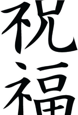Kanji Tattoos Clipart Blessed - Blessing In Chinese Tattoo (640x480), Png Download