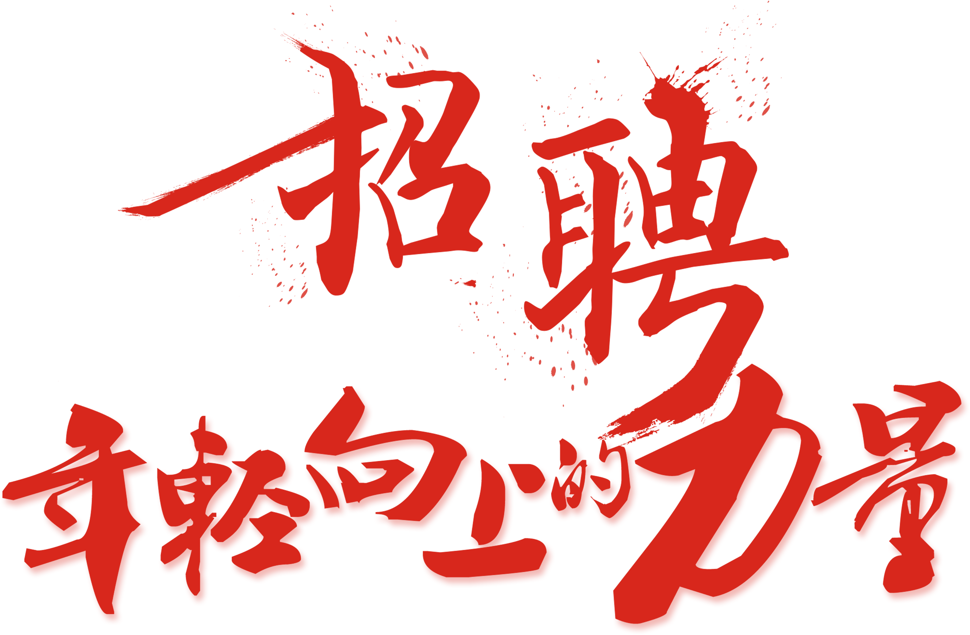 Recruiting Young Upward Power Recruiting Typography - Recruitment (3543x2424), Png Download