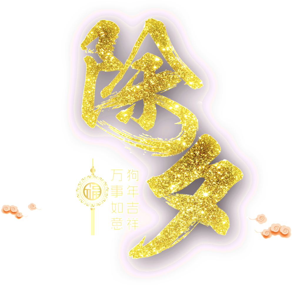Golden New Year S Eve Font Element 金色背景 Full Size Png Download Seekpng