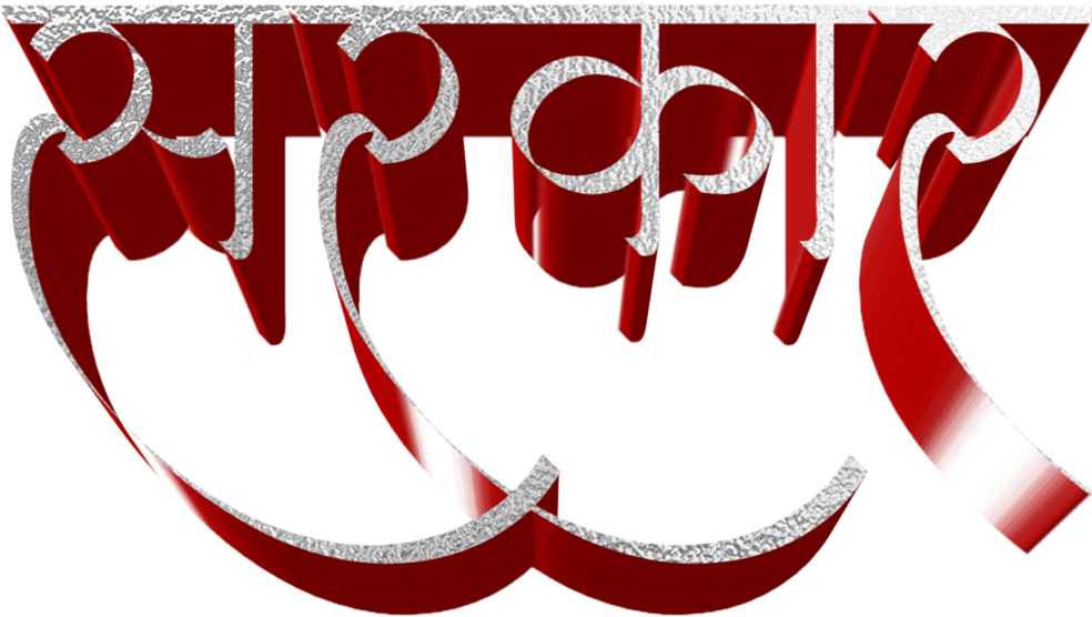 You Will Find All Kinds Of Marathi Stylish Fonts On - Fête De La Musique (1024x1024), Png Download