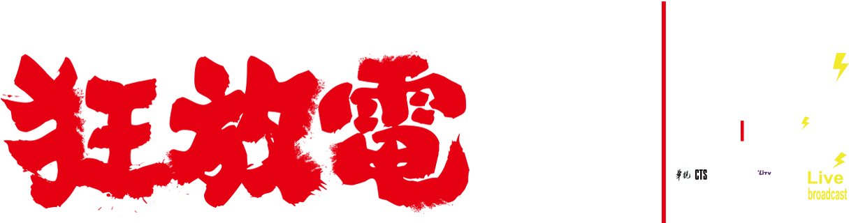 2019 台北 最 High 新年 城 (1267x320), Png Download