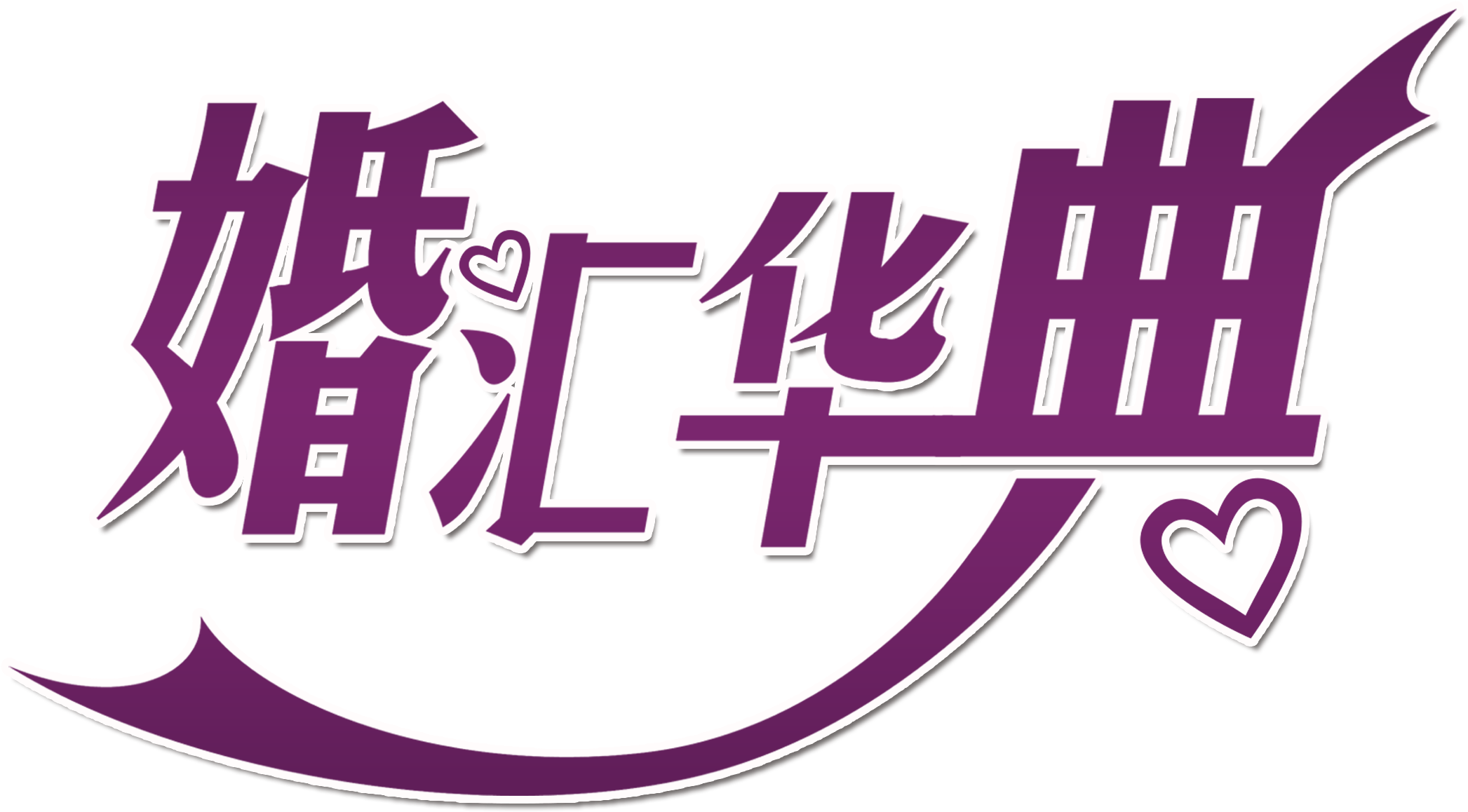 Marriage Exchange Ceremony Wedding Art Design - 安 以 轩 的 老公 (2717x2467), Png Download