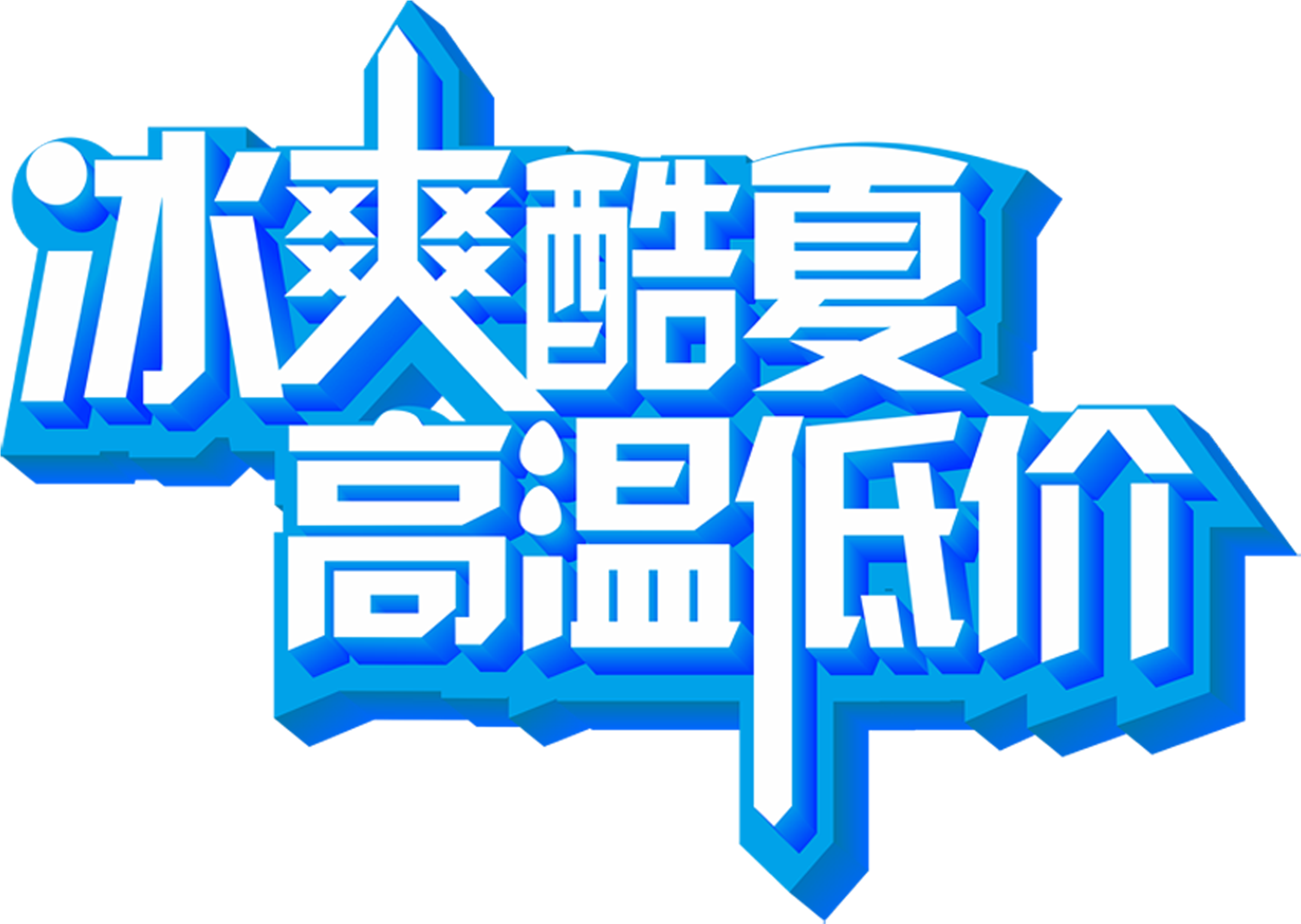 Ice Cool Summer High Temperature Low Price Three Dimensional - Design (3071x2237), Png Download