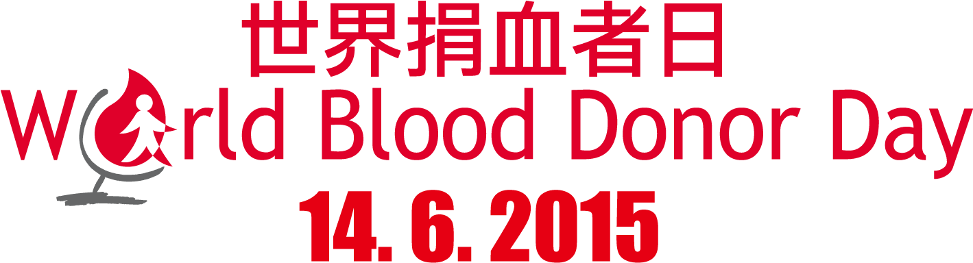 世界 捐血 人 日 (1418x423), Png Download