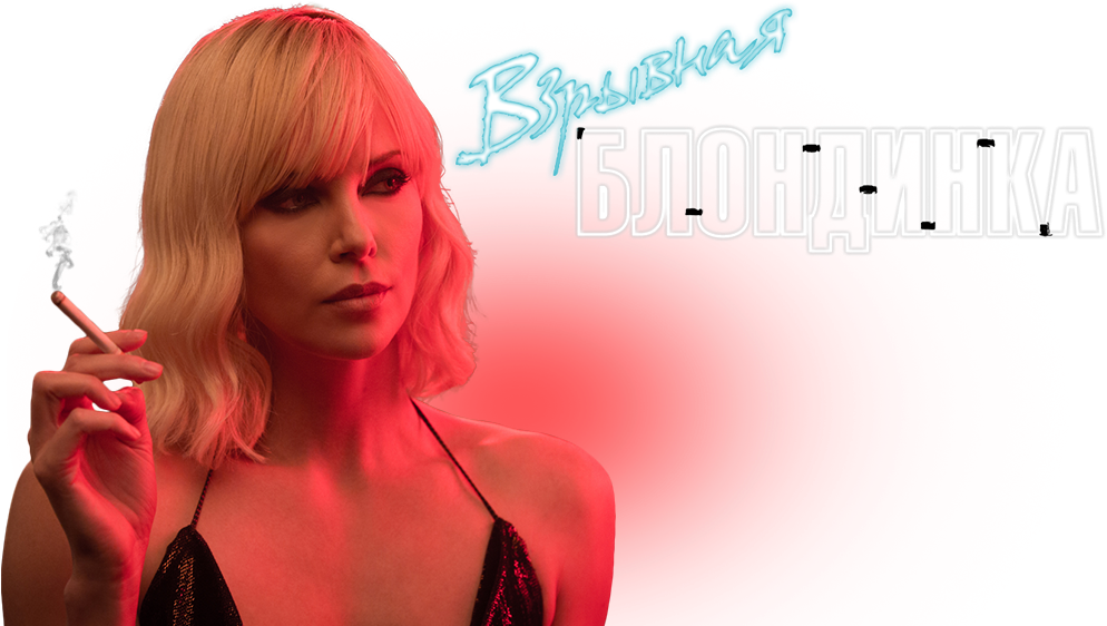 Atomic Blonde Image - Atomic Blonde (1000x562), Png Download