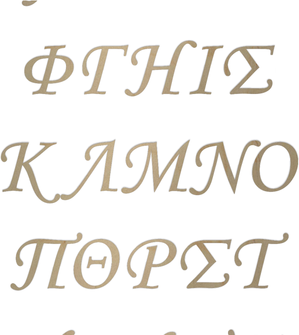 Wooden Greek Letters Monotype Corsiva - Tp Love (684x684), Png Download