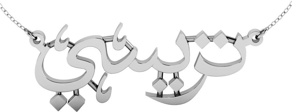 Buy Classy And Beautiful Personalized Arabic Name Necklace - Chain (1000x1000), Png Download
