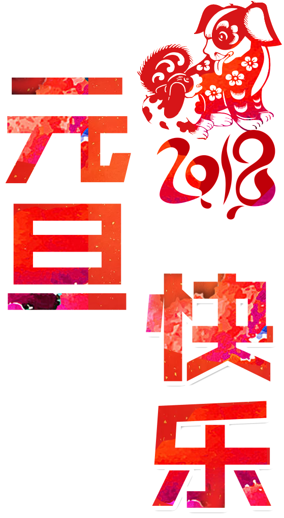 Feliz Año Nuevo Feliz Arte - 元旦 2019 早 安 新年 快樂 (1024x1365), Png Download