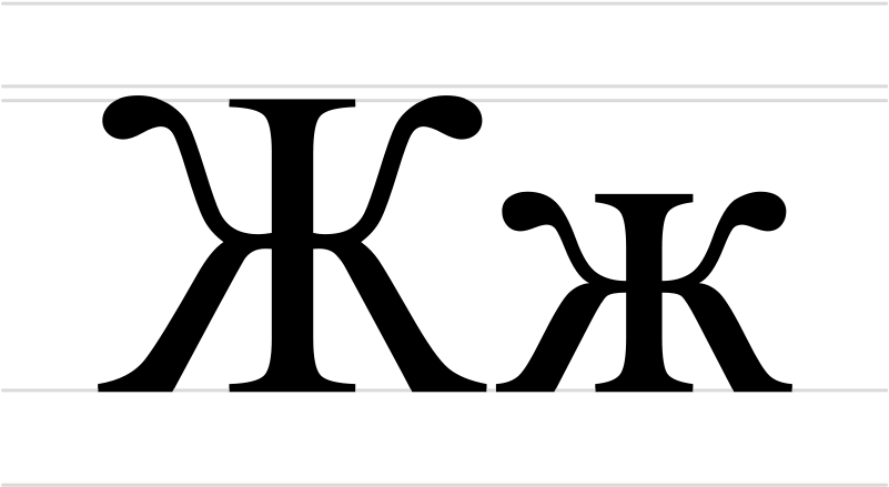 800px-cyrillic Letter Zhe - Zhe Letter (800x460), Png Download