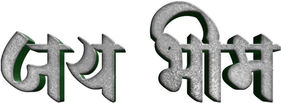 Jay Bhim Text Png In Marathi Download - Calligraphy (1024x1024), Png Download