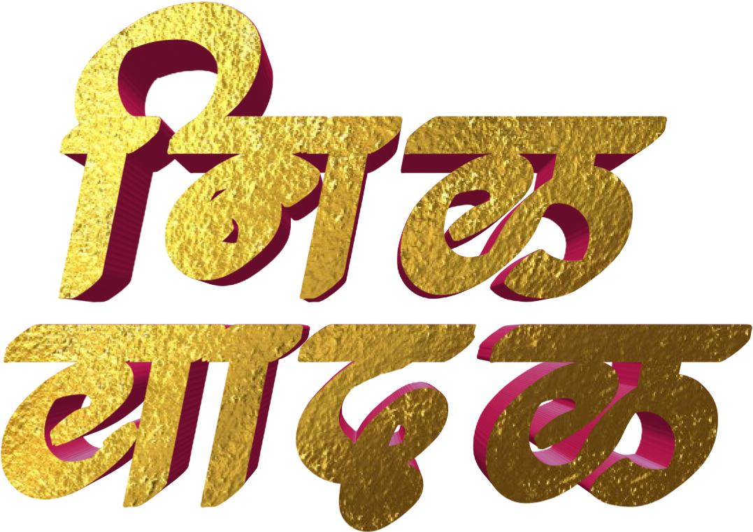 Jay Bhim Text Png In Marathi Download - Calligraphy (1280x1280), Png Download