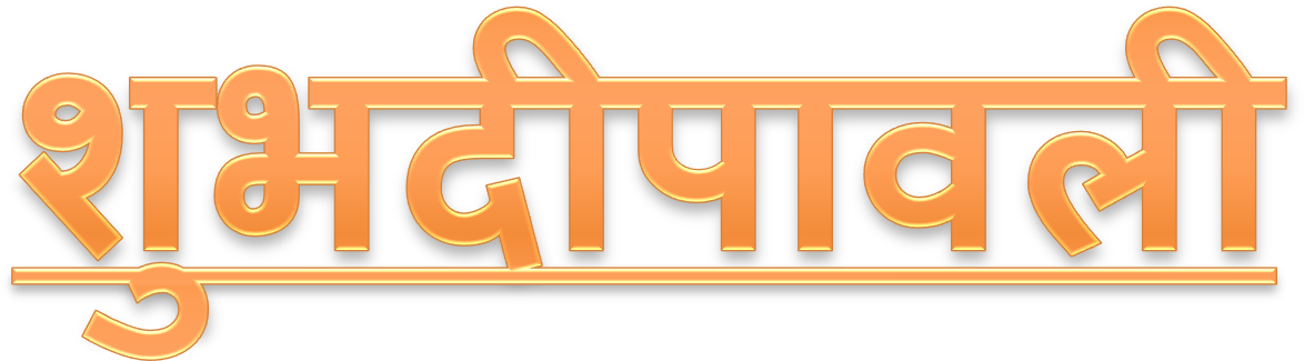 Shubh Deepavali Png Download Image - Signage (1466x399), Png Download