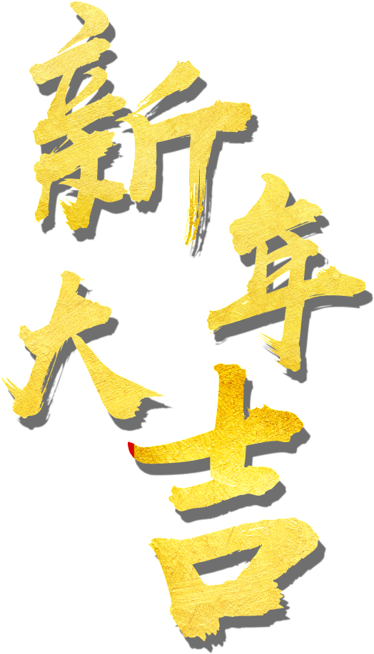 Golden New Year Great Art Word - Calligraphy (1024x1169), Png Download