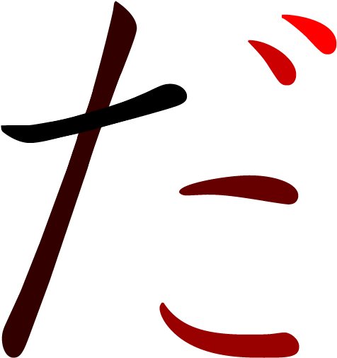 だ-red - Hiragana Da Di Du De Do (600x600), Png Download