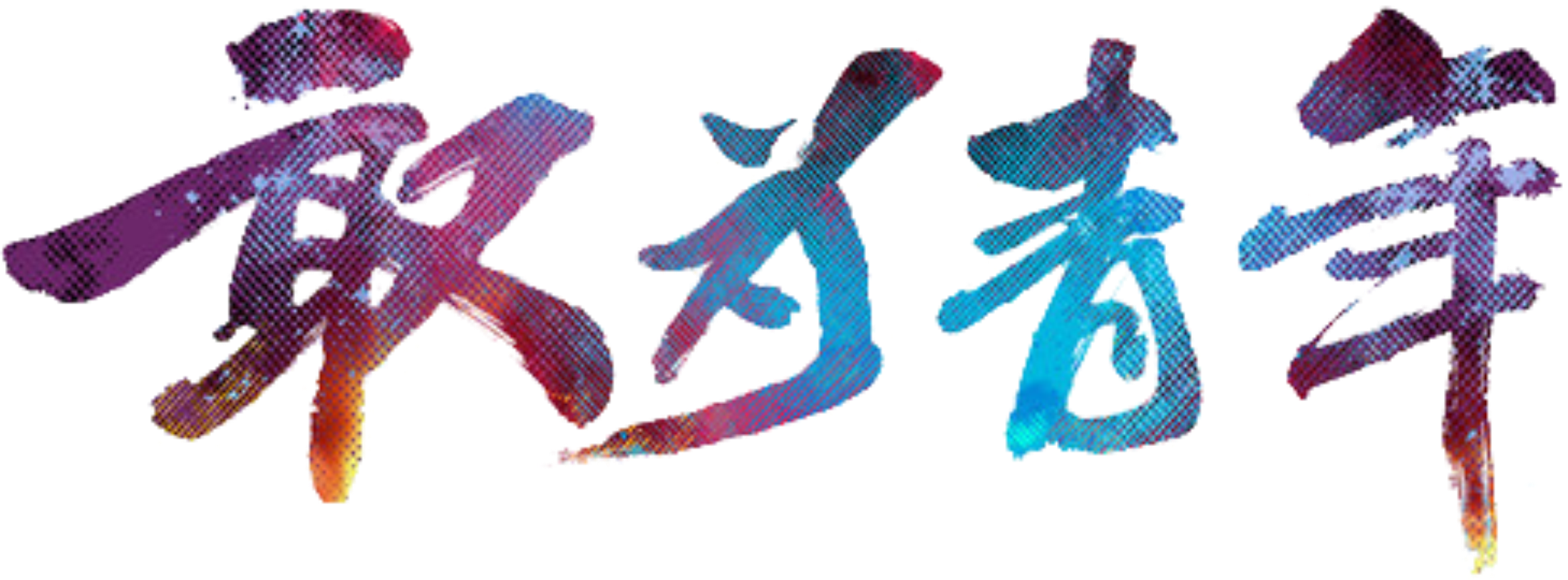 Fresh Purple Light Point Five Four Art Font - Cross-stitch (2200x814), Png Download