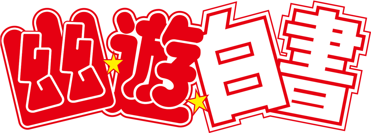 Yu Yu Hakusho - Yu Yu Hakusho Logo Png (1280x544), Png Download