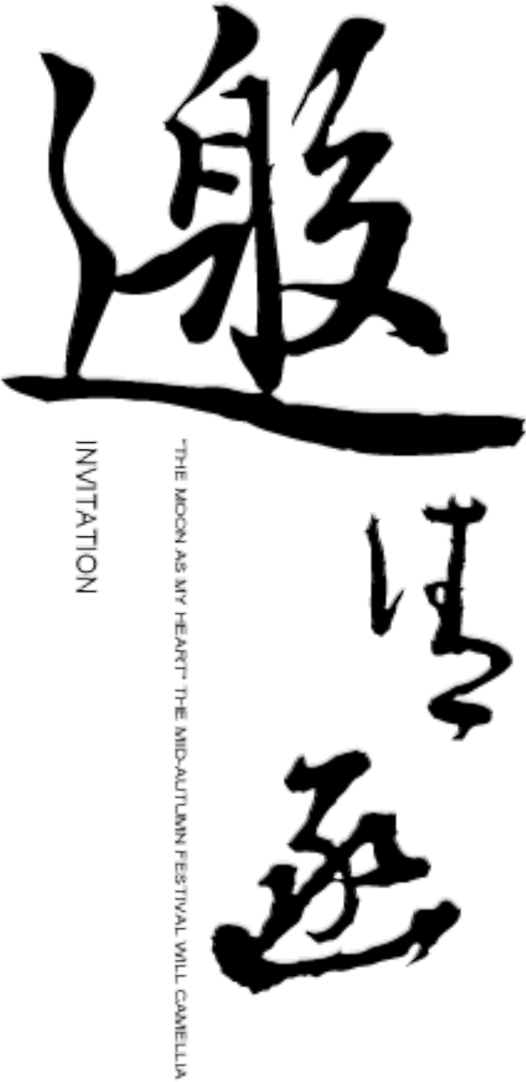 Invitation Letter Handwritten Style Art Design - 邀请 (1904x3071), Png Download