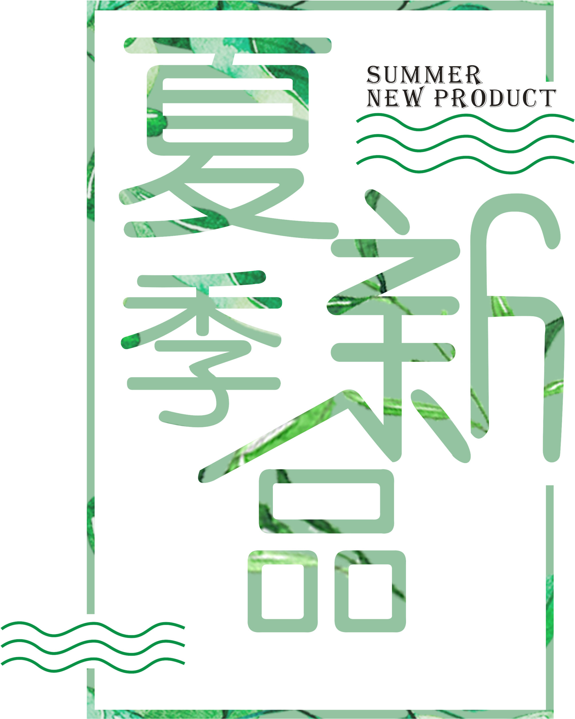 Simple Translucent Green Summer Art Font - Lixia (2200x3111), Png Download