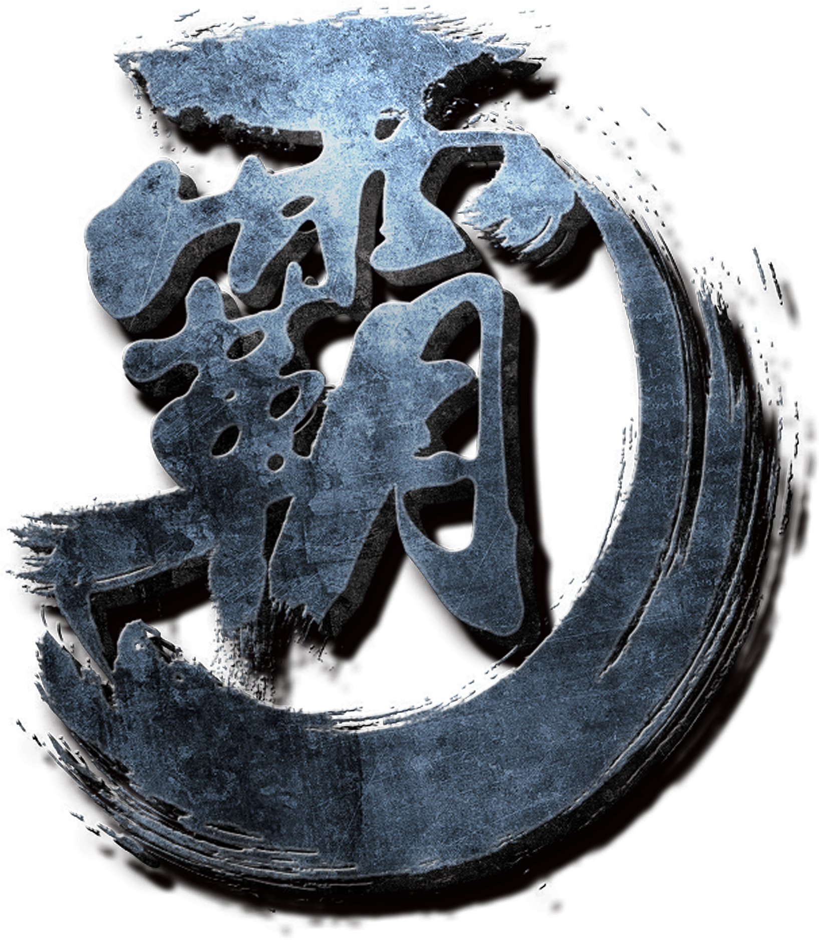 This Graphics Is Super Domineering Shock Word Design - 霸 字 (2717x2639), Png Download
