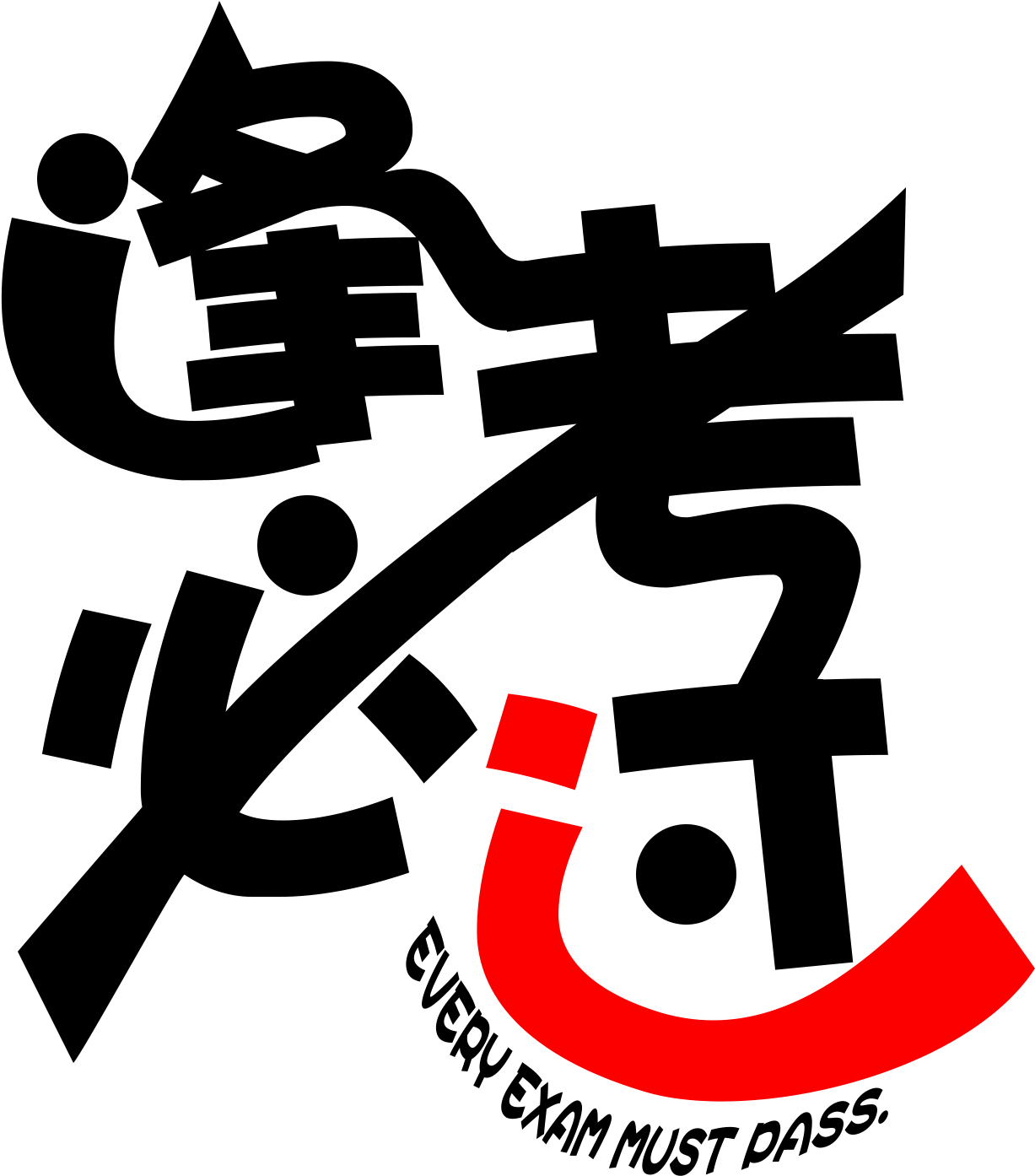 Every Test Pass Ji Yan Jinbang Title Exam Png And Psd - Calligraphy (2000x2000), Png Download