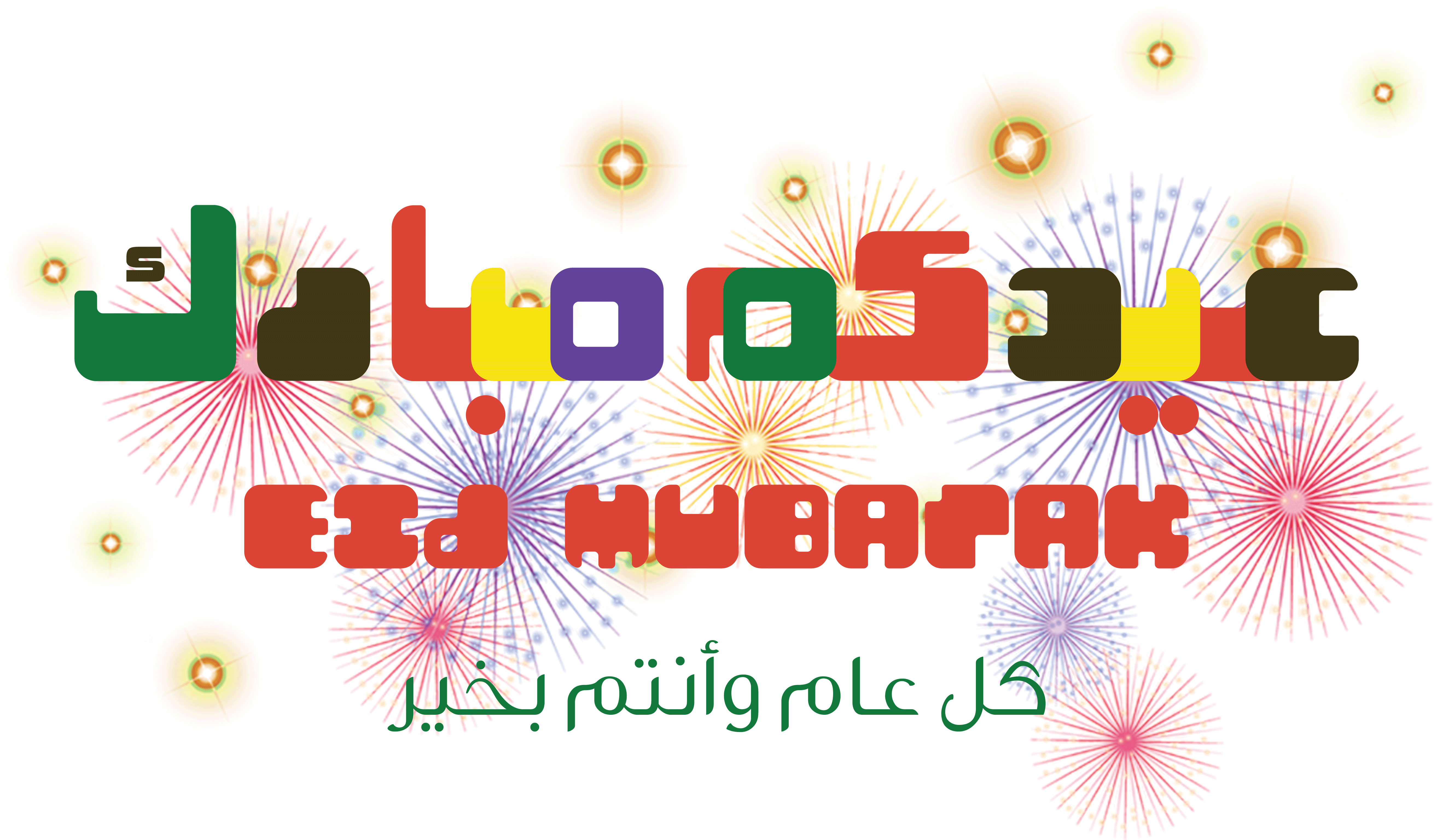 عيدكم مبارك Eid Mubarak Graphic Design Full Size Png Download Seekpng