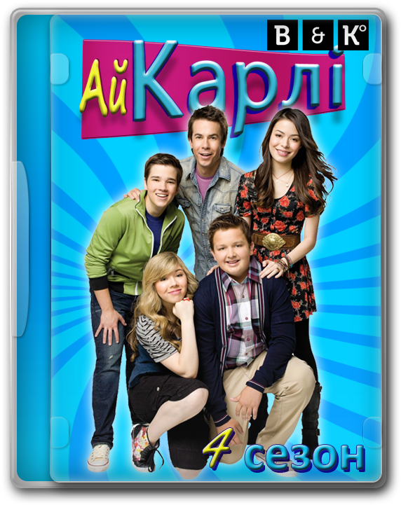 Айкарлі /icarly /s04e01 13 /web Dlrip /4 Сезон (золото) - Icarly Season 7 (580x725), Png Download