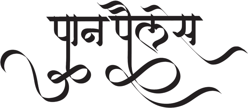 Pan Palace Logo O In New Hindi Font ये लोगो Png फॉर्मेट - Calligraphy (1024x645), Png Download