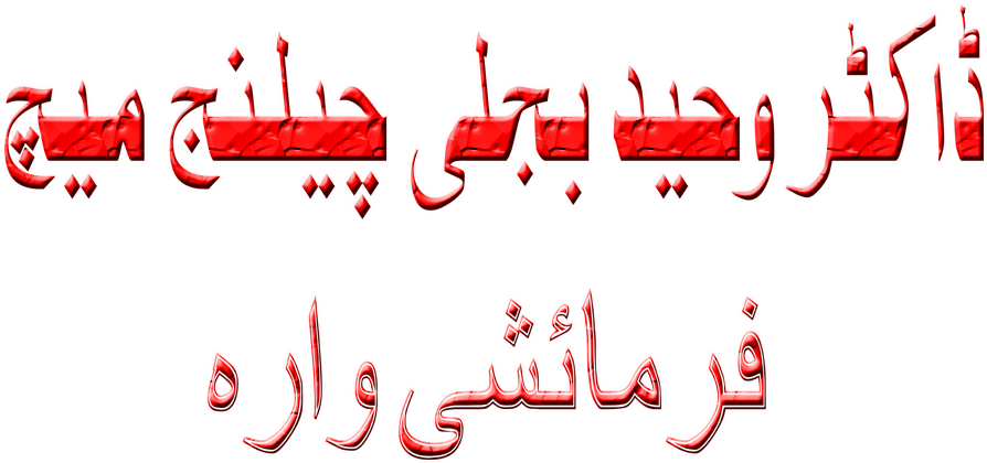 Kabaddi Match 2016 Dr Waheed Bijli Marzi Naal Bullaya - Calligraphy (1280x720), Png Download