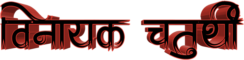 Ganesh Chaturthi Text In Marathi Png Download - Graphic Design (1024x1024), Png Download